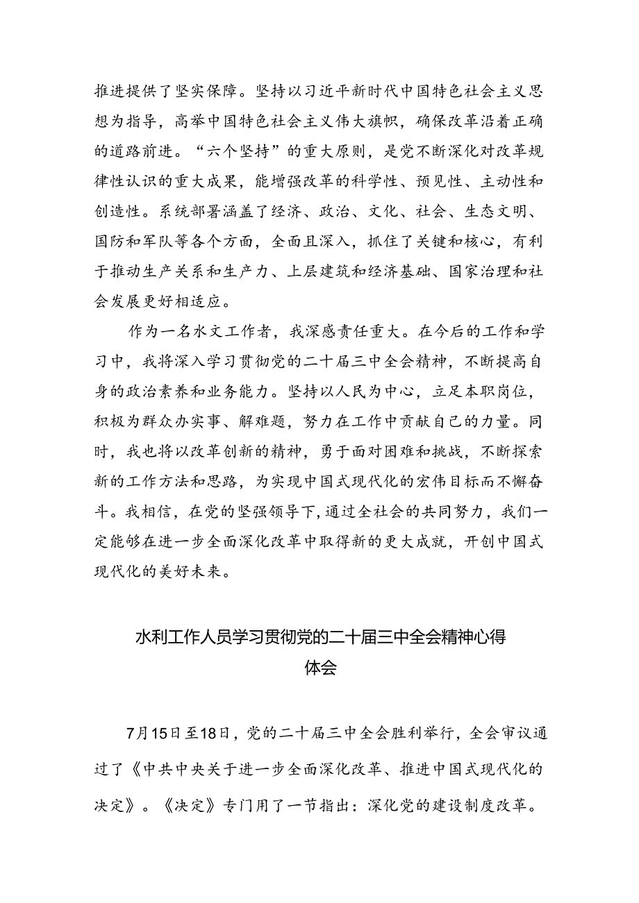 （9篇）水文工作者学习贯彻党的二十届三中全会精神心得体会（精选）.docx_第2页