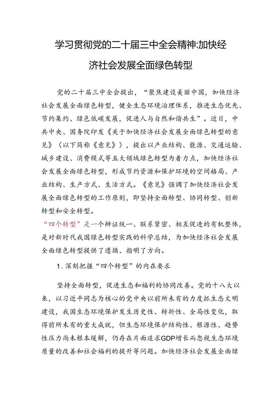 学习贯彻党的二十届三中全会精神“四个转型”专题研讨发言.docx_第1页