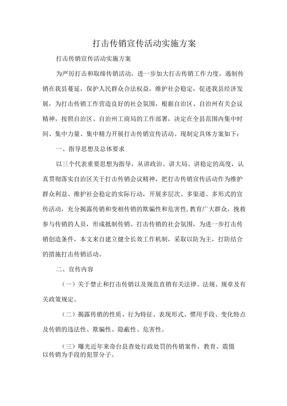 打击传销宣传活动实施方案.docx_第1页