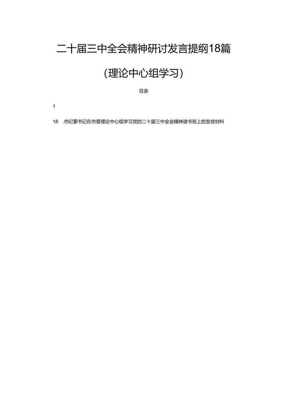 二十届三中全会精神研讨发言提纲18篇（理论中心组学习）.docx_第1页