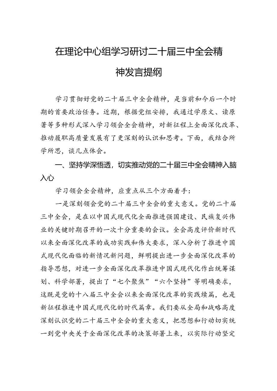 二十届三中全会精神研讨发言提纲18篇（理论中心组学习）.docx_第2页