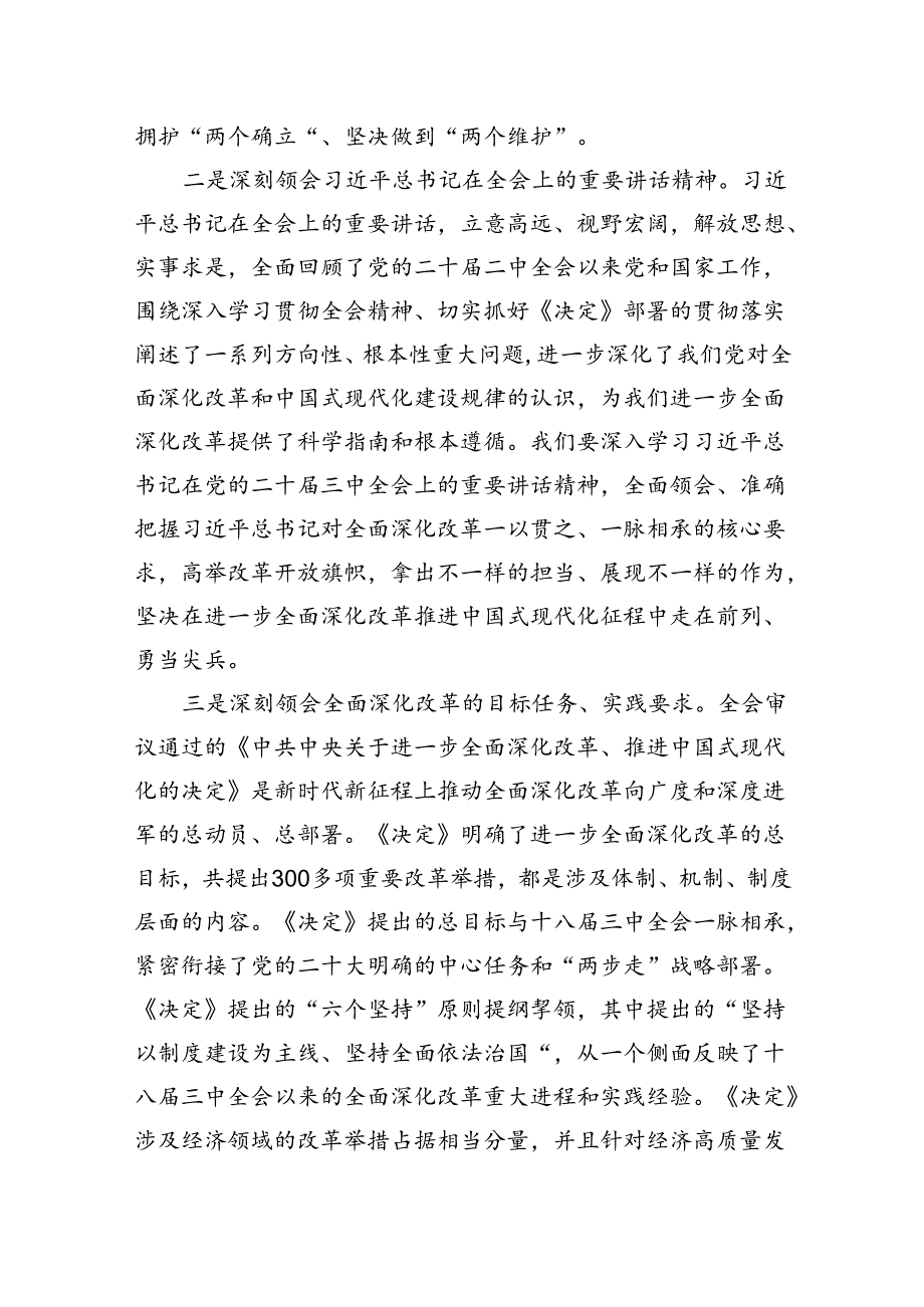 二十届三中全会精神研讨发言提纲18篇（理论中心组学习）.docx_第3页