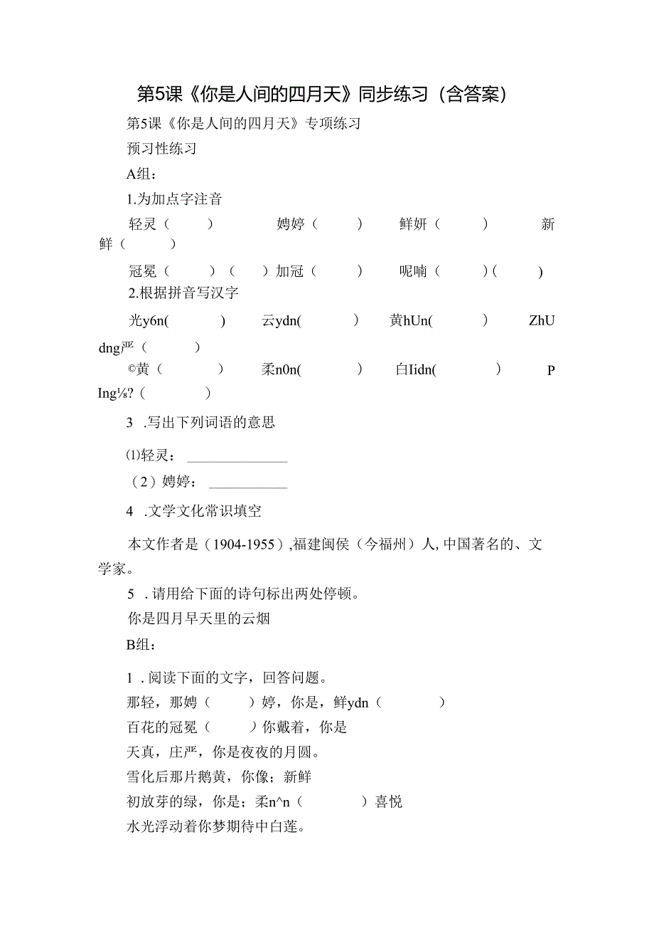 第5课《你是人间的四月天》同步练习 （含答案）.docx_第1页