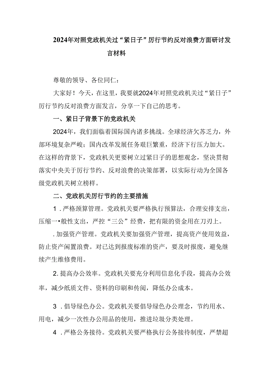 （12篇）关于“党政机关要习惯过紧日子”研讨交流发言材料(最新精选).docx_第2页