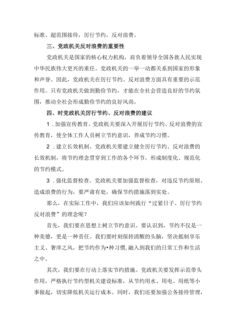 （12篇）关于“党政机关要习惯过紧日子”研讨交流发言材料(最新精选).docx_第3页