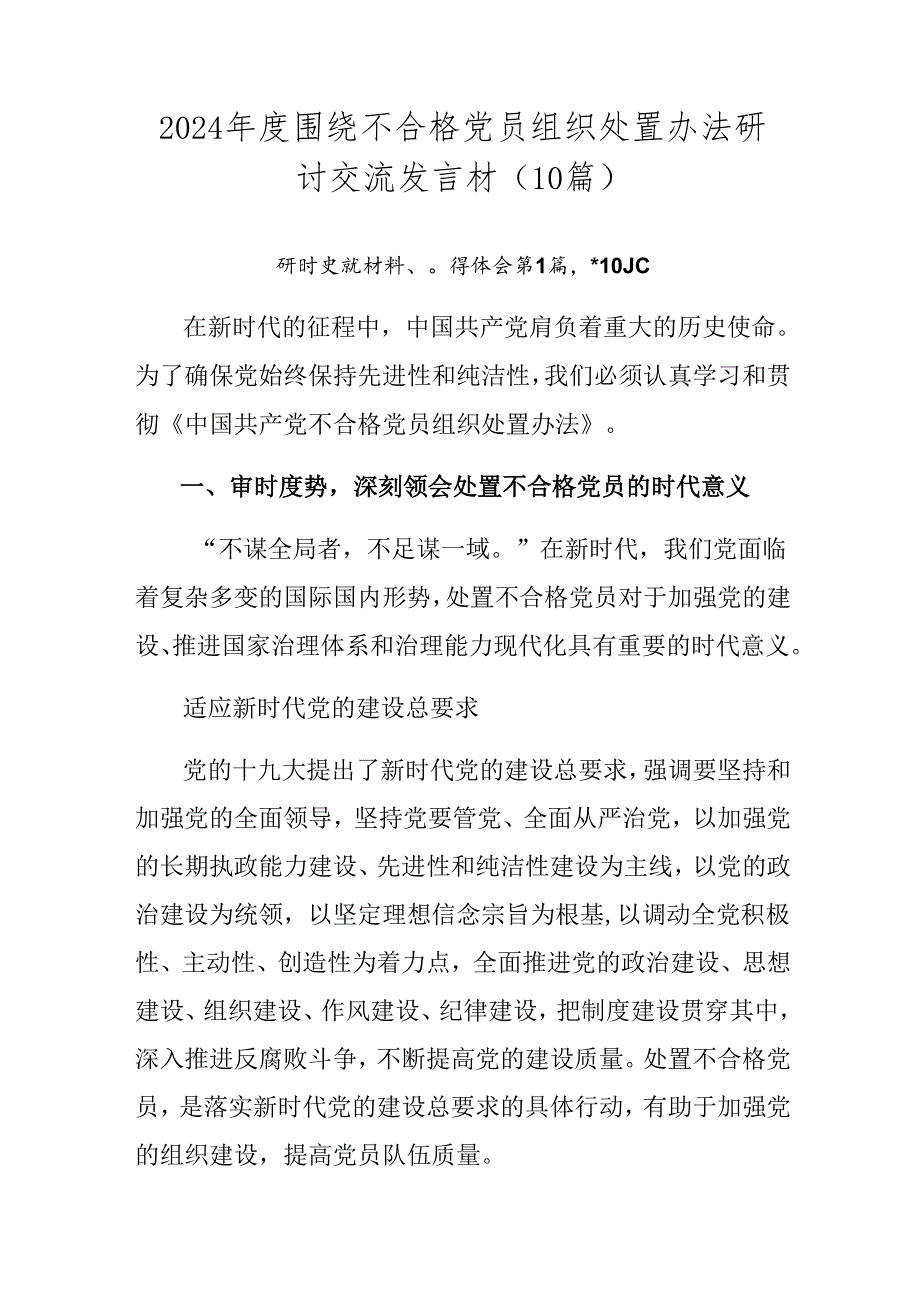 2024年度围绕不合格党员组织处置办法研讨交流发言材（10篇）.docx_第1页