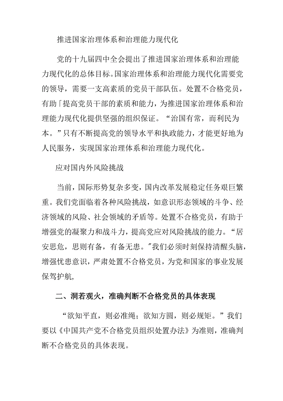 2024年度围绕不合格党员组织处置办法研讨交流发言材（10篇）.docx_第2页