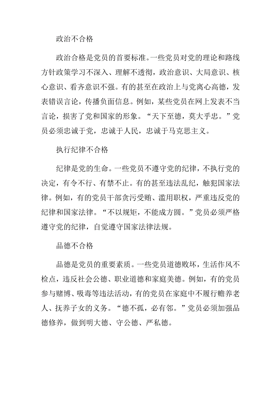 2024年度围绕不合格党员组织处置办法研讨交流发言材（10篇）.docx_第3页