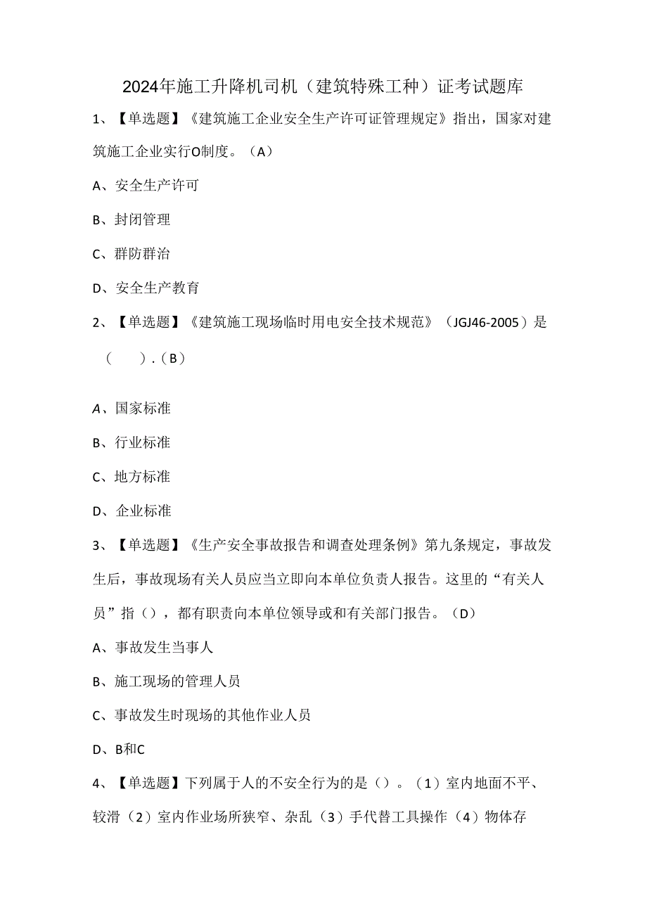 2024年施工升降机司机(建筑特殊工种)证考试题库.docx_第1页