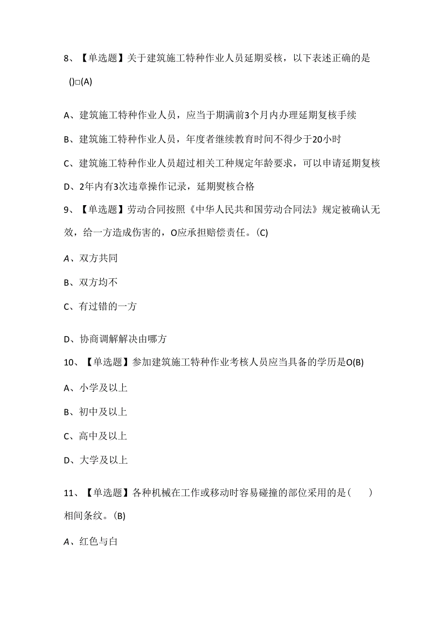 2024年施工升降机司机(建筑特殊工种)证考试题库.docx_第3页