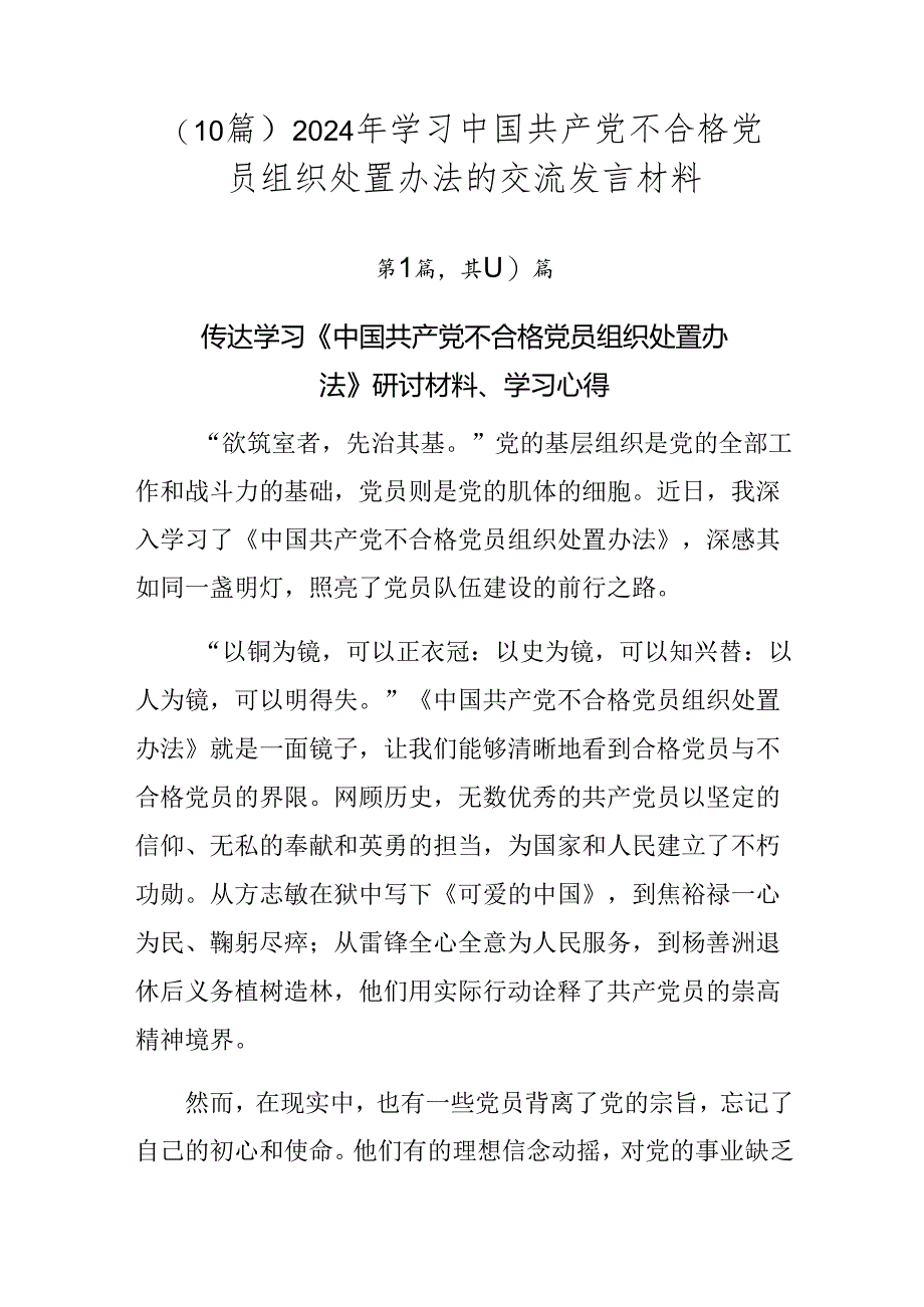 （10篇）2024年学习中国共产党不合格党员组织处置办法的交流发言材料.docx_第1页