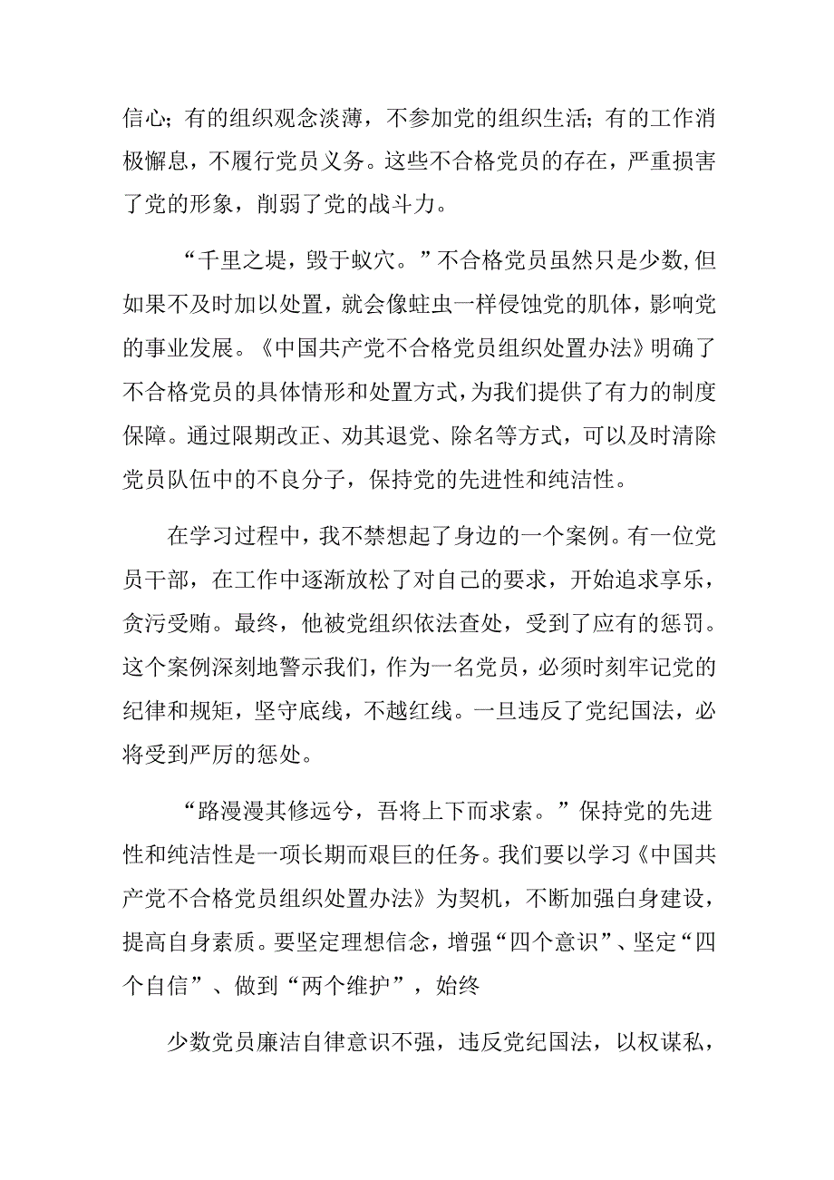 （10篇）2024年学习中国共产党不合格党员组织处置办法的交流发言材料.docx_第2页