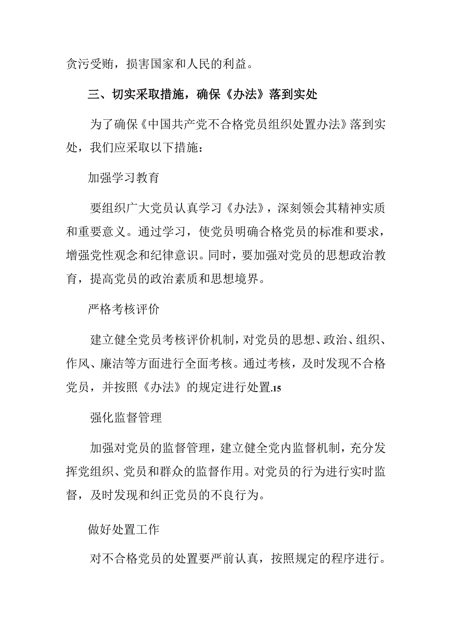 （10篇）2024年学习中国共产党不合格党员组织处置办法的交流发言材料.docx_第3页