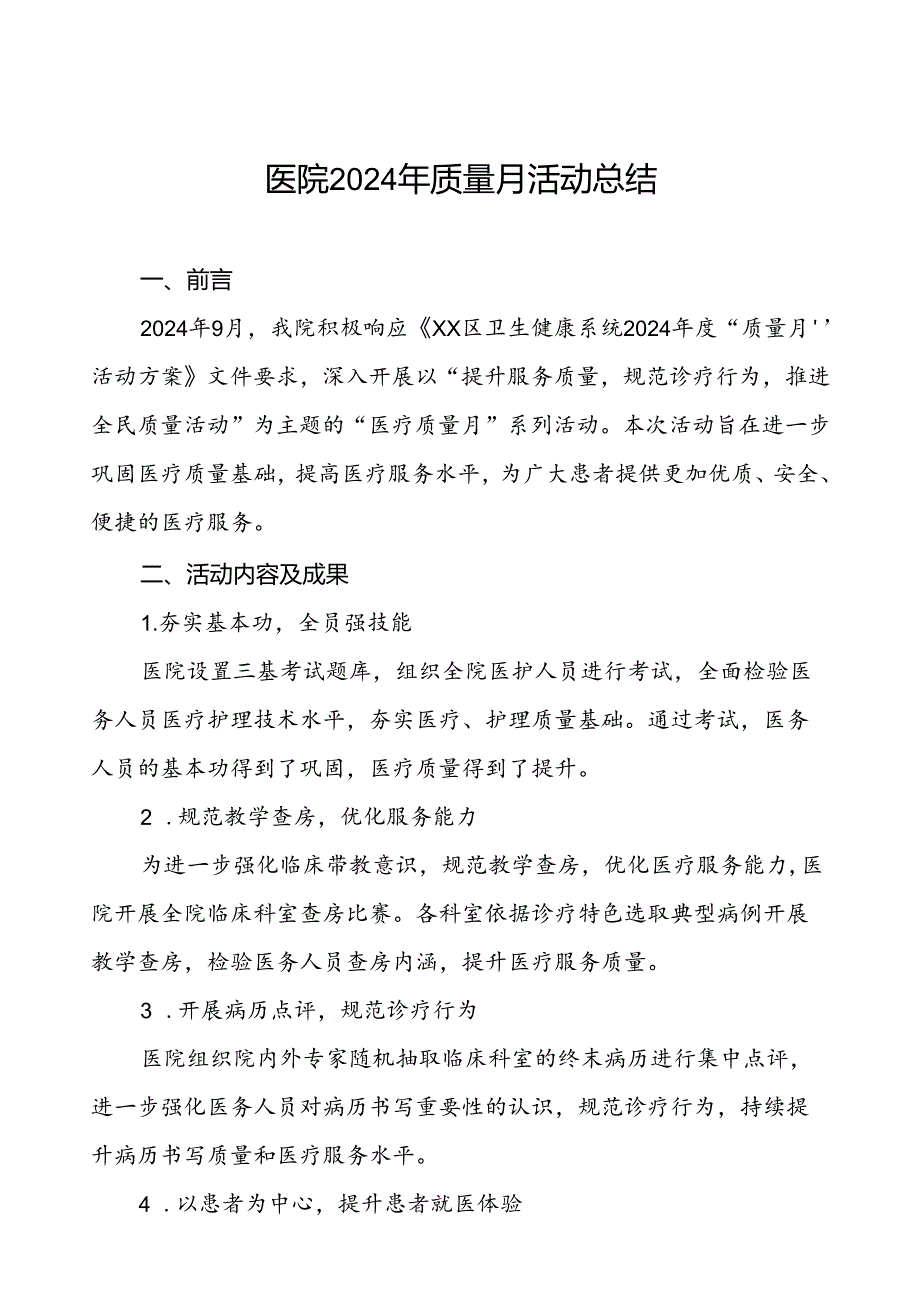 7篇妇幼保健院2024年质量月活动总结.docx_第1页