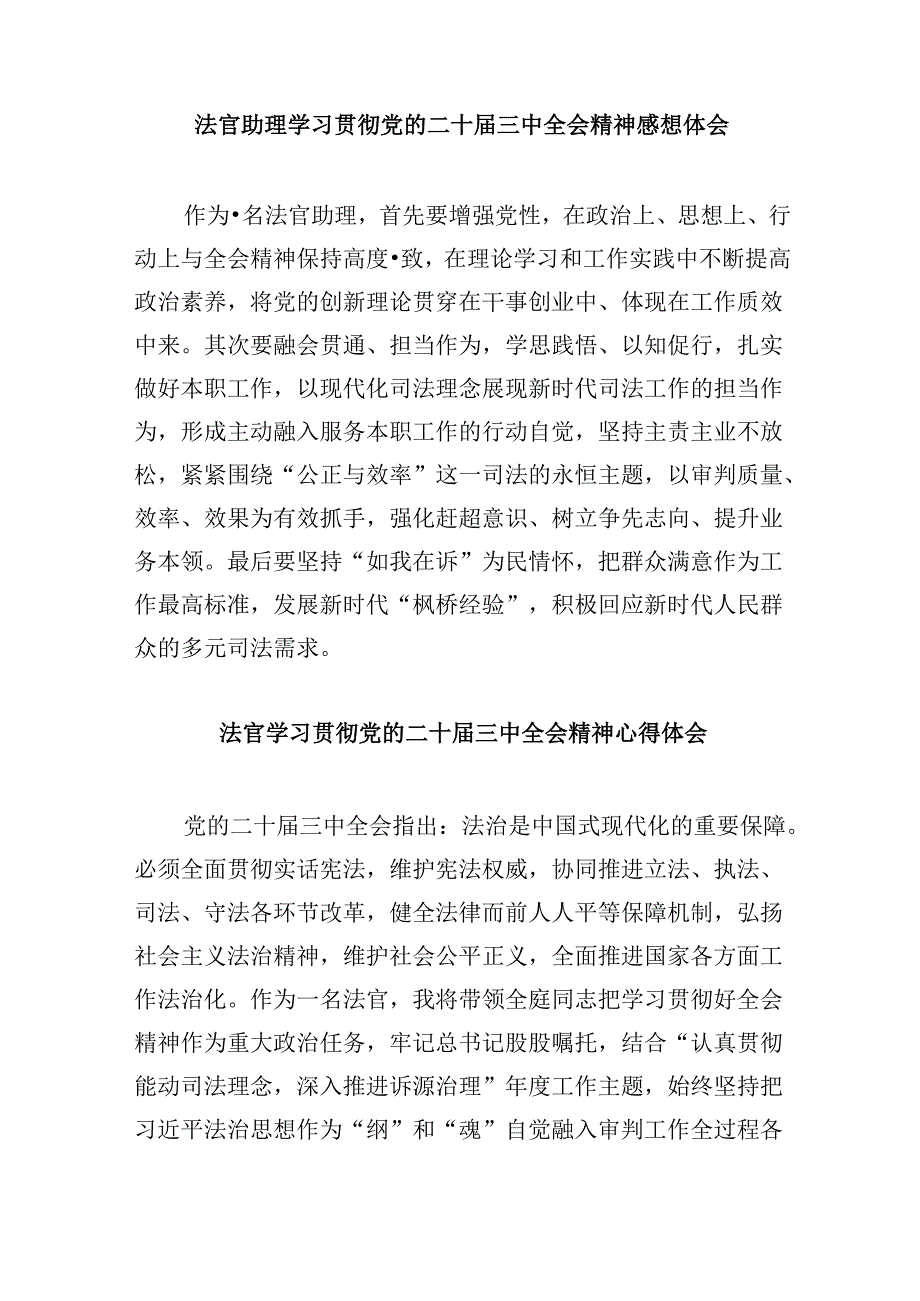 基层人民法官学习二十届三中全会精神心得体会8篇（精选）.docx_第2页