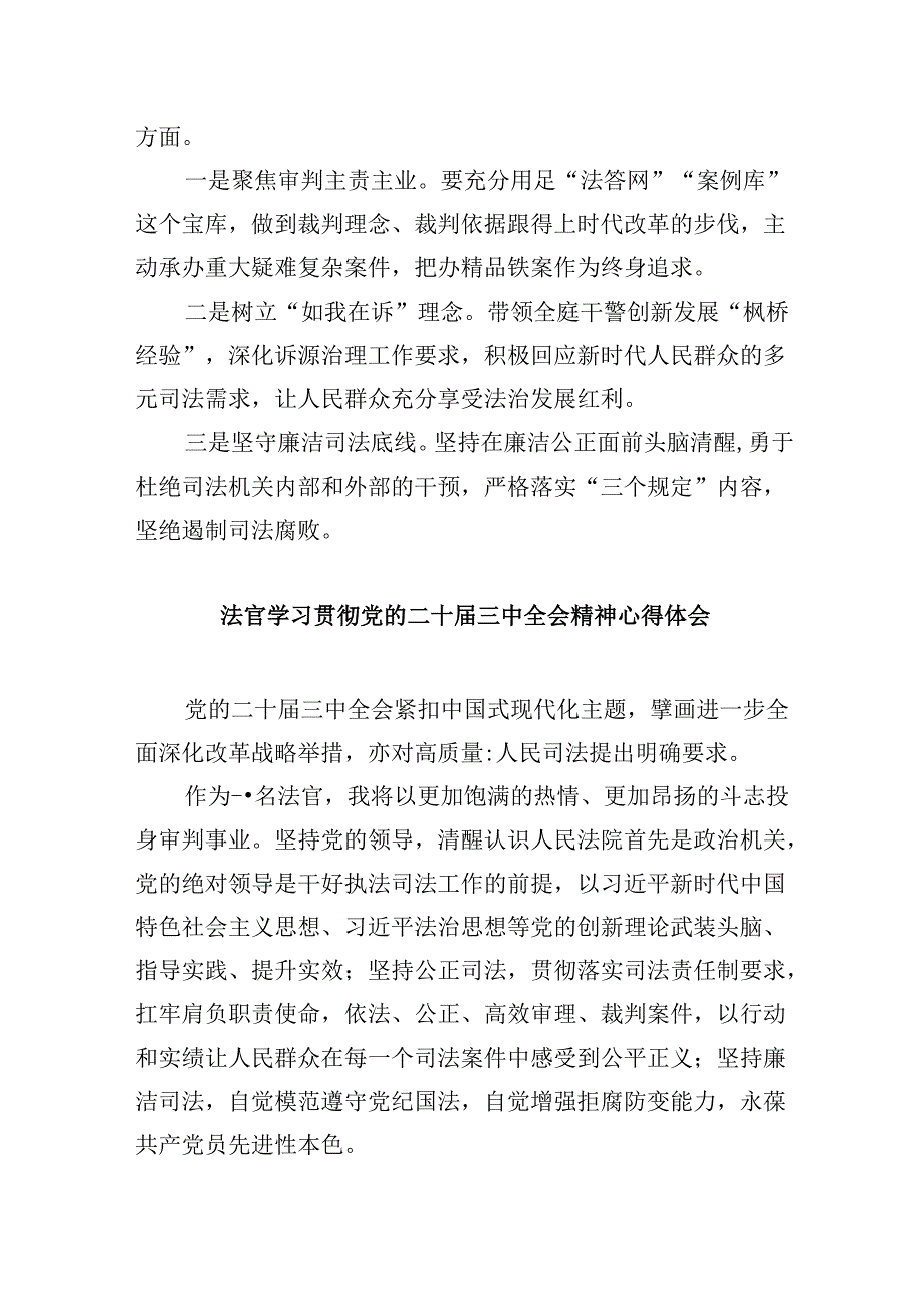 基层人民法官学习二十届三中全会精神心得体会8篇（精选）.docx_第3页