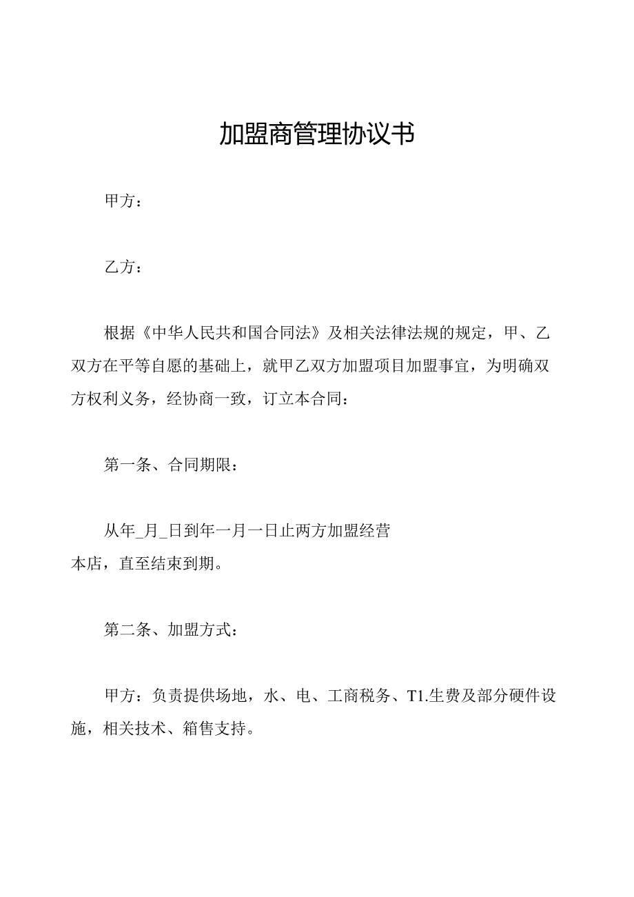 加盟商管理协议书.docx_第1页