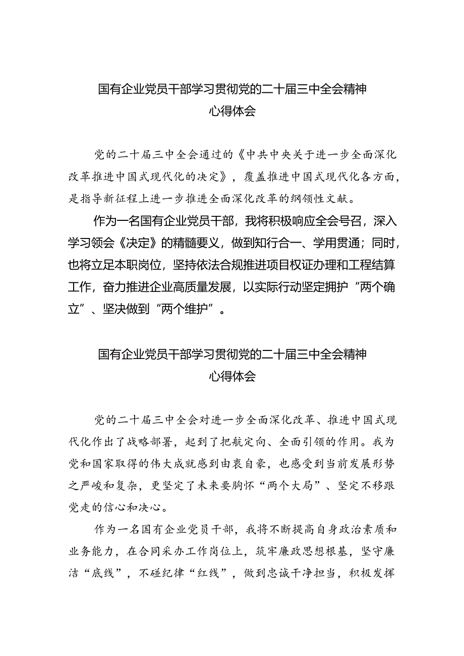 国有企业党员干部学习贯彻党的二十届三中全会精神心得体会5篇供参考.docx_第1页