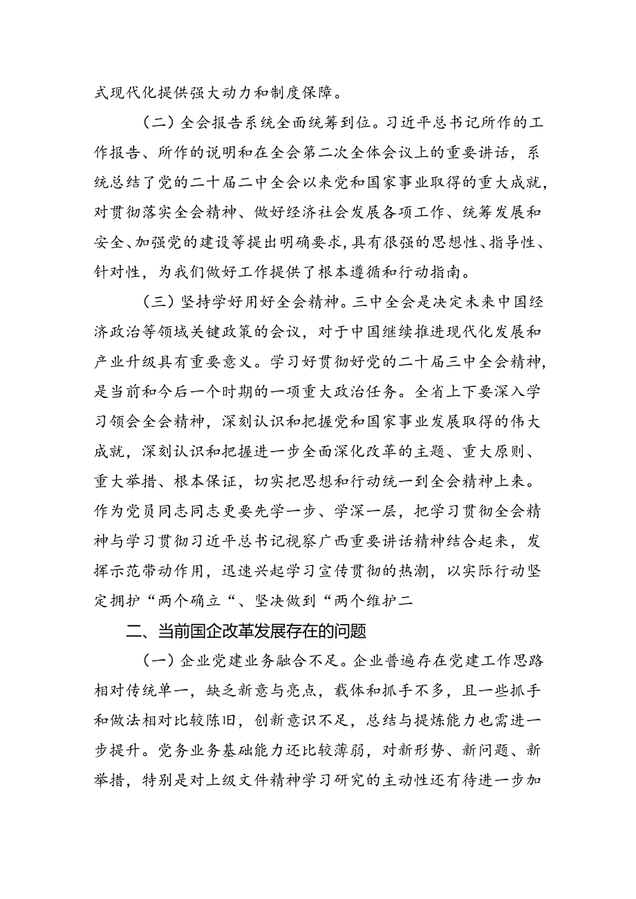 国有企业党员干部学习贯彻党的二十届三中全会精神心得体会5篇供参考.docx_第3页