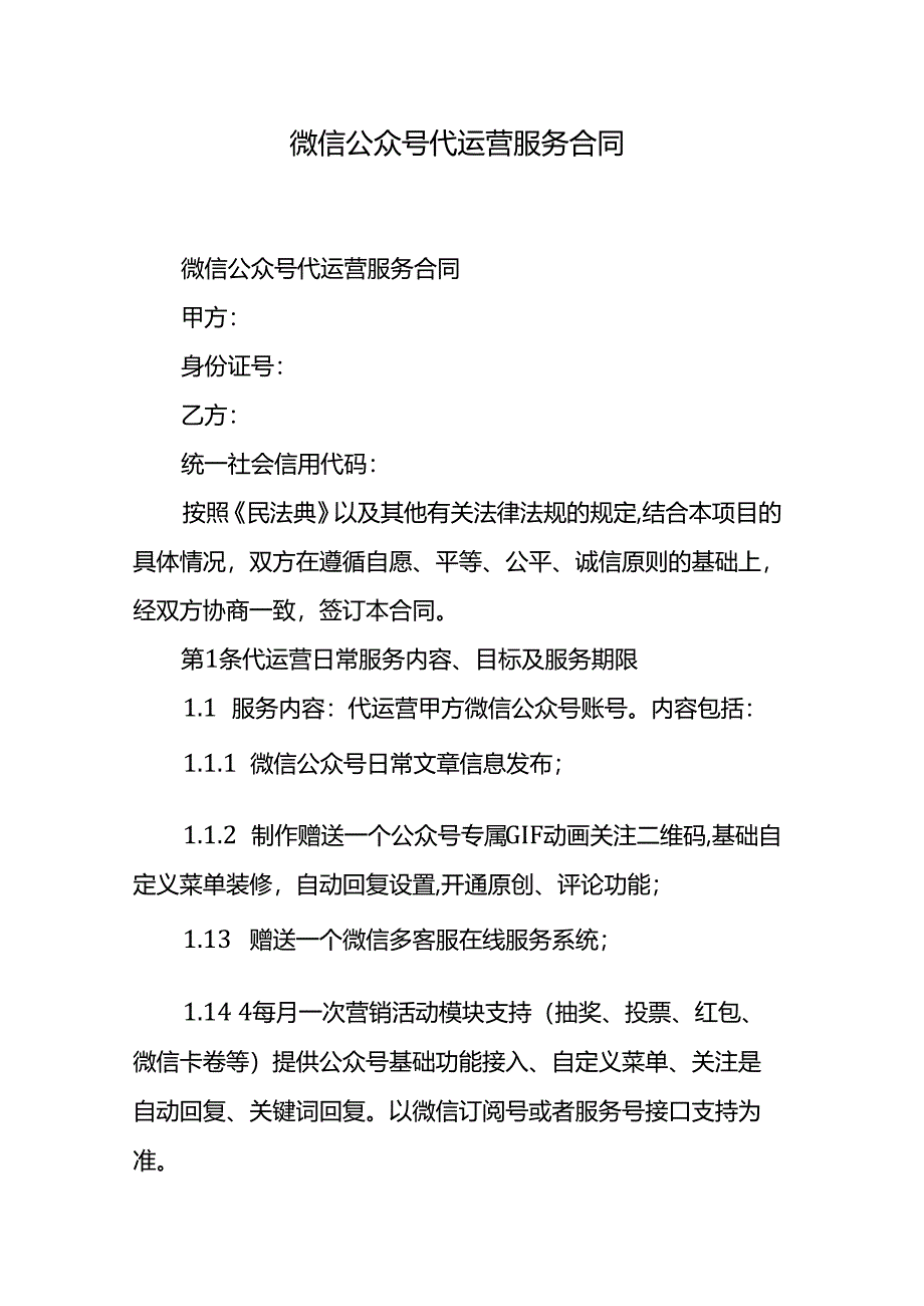 微信公众号代运营服务合同.docx_第1页