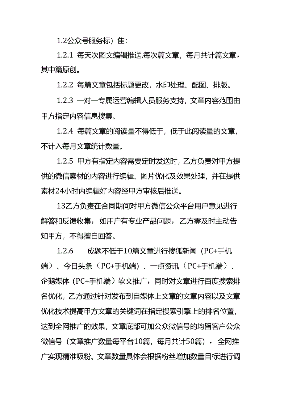 微信公众号代运营服务合同.docx_第2页