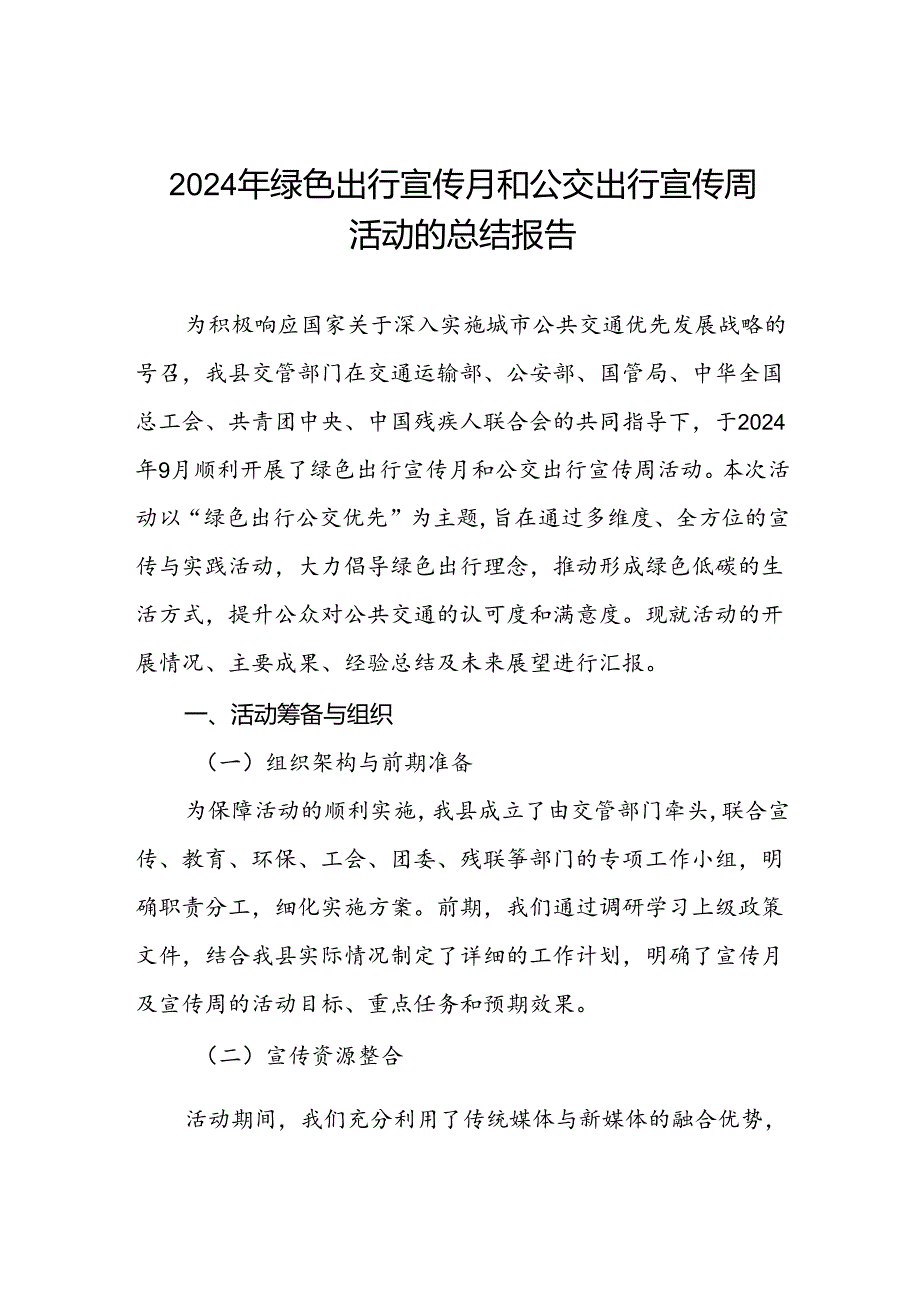 县交管部门开展2024年绿色出行宣传月和公交出行宣传周活动的总结5篇.docx_第1页