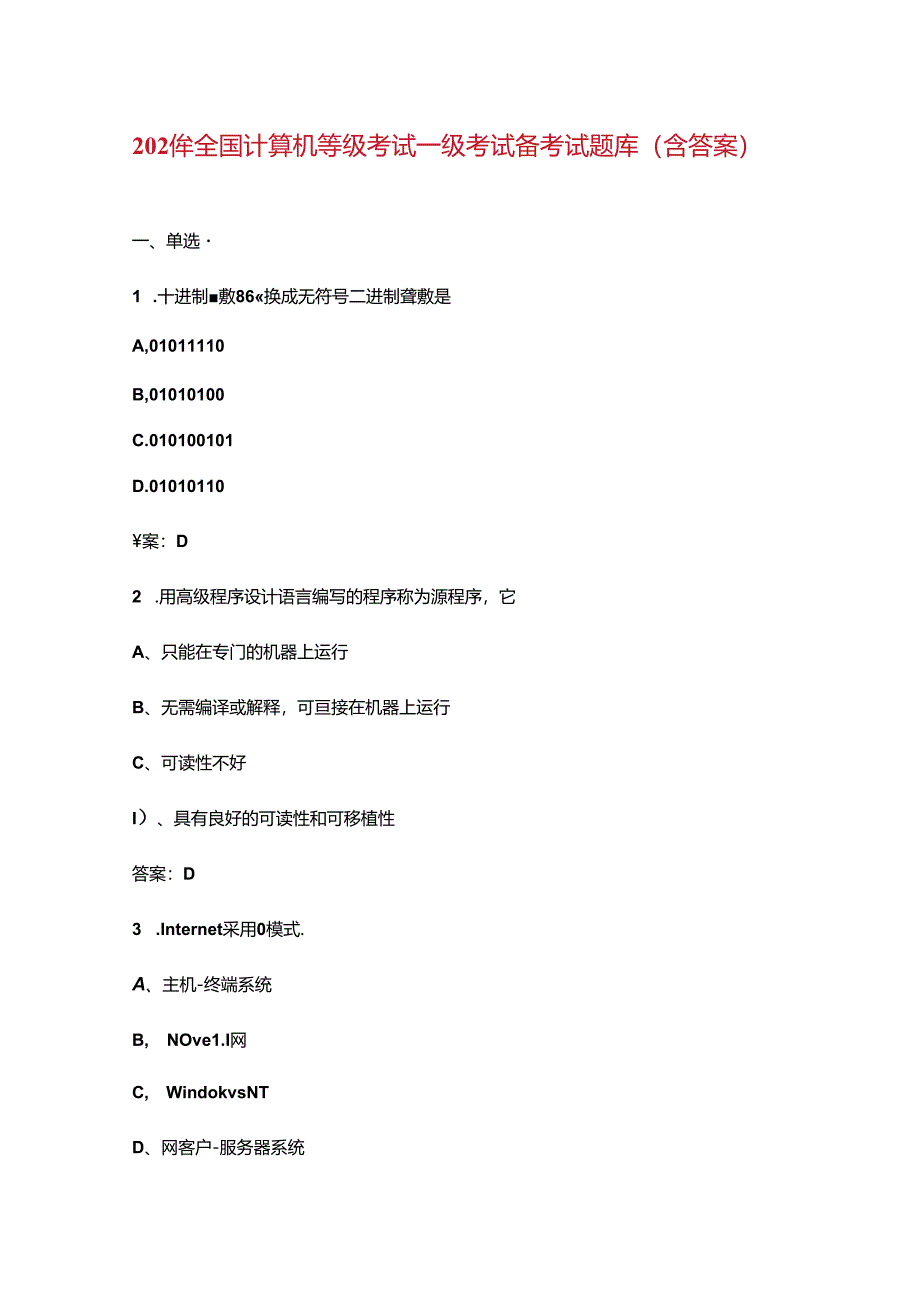 2024年全国计算机等级考试一级考试备考试题库（含答案）.docx_第1页