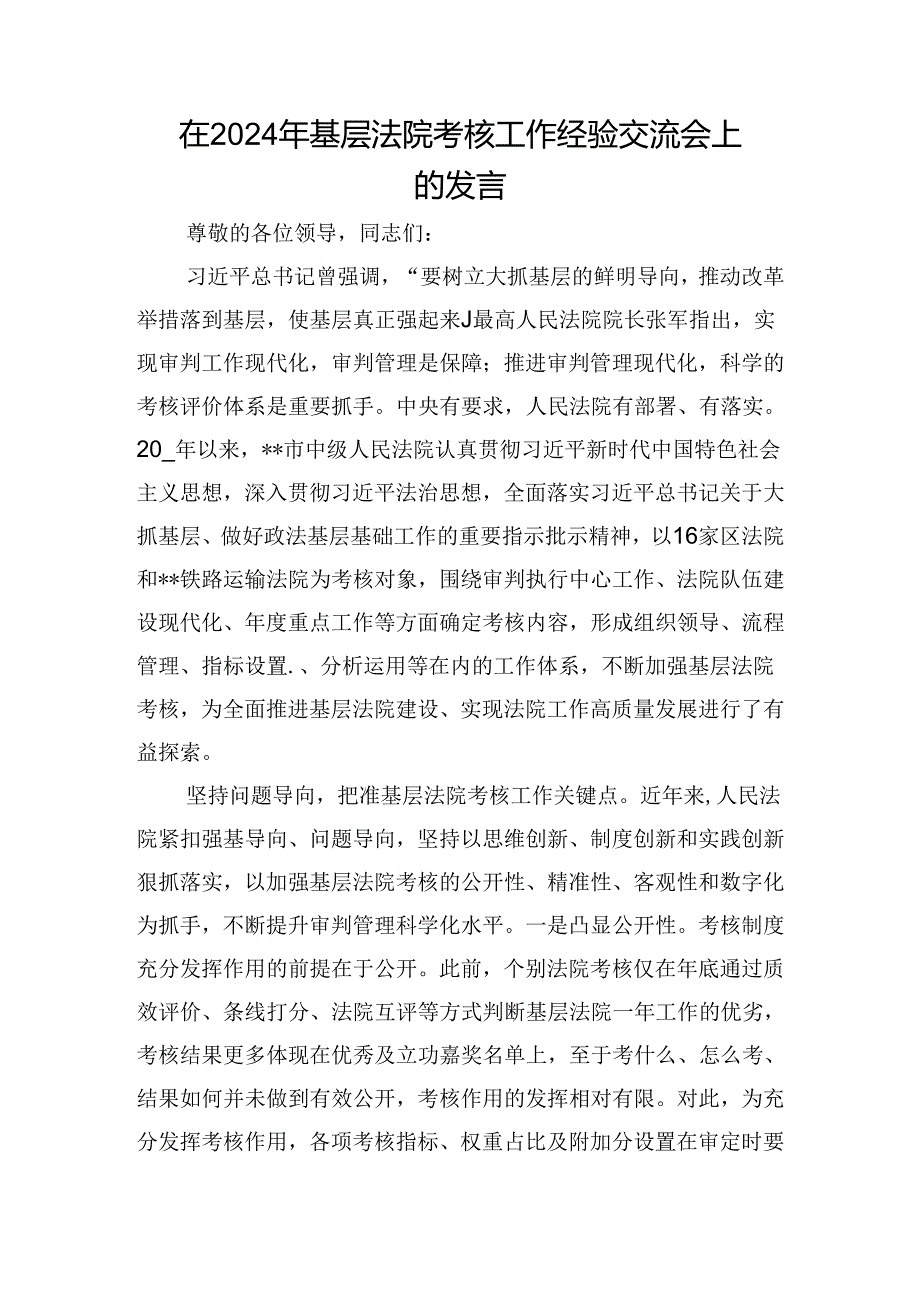 在2024年基层法院考核工作经验交流会上的发言.docx_第1页