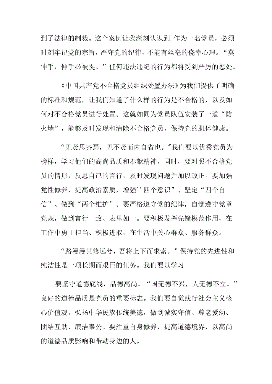 共9篇关于对2024年《中国共产党不合格党员组织处置办法》的专题研讨交流材料.docx_第2页