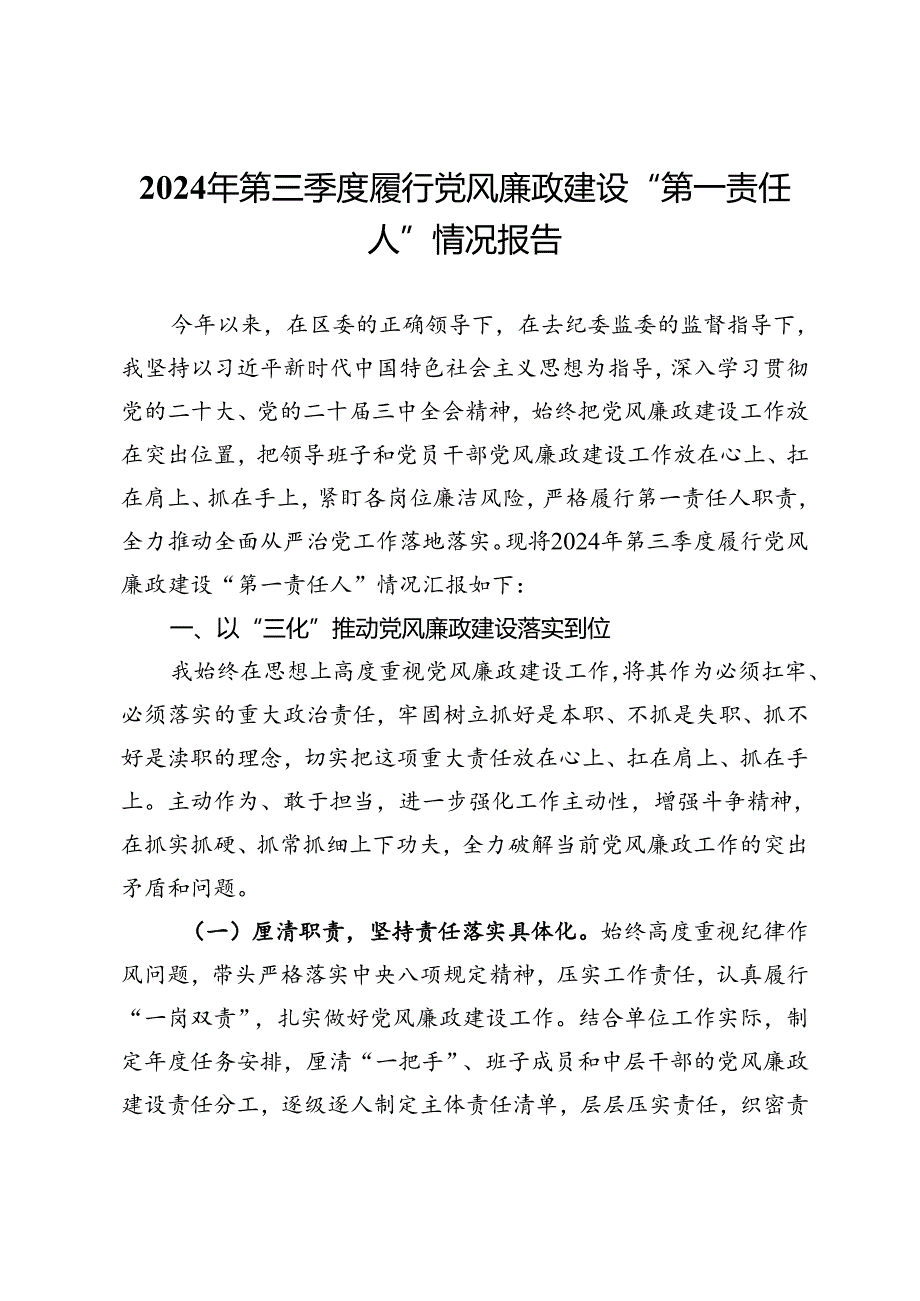 2024年第三季度履行党风廉政建设“第一责任人”情况报告.docx_第1页