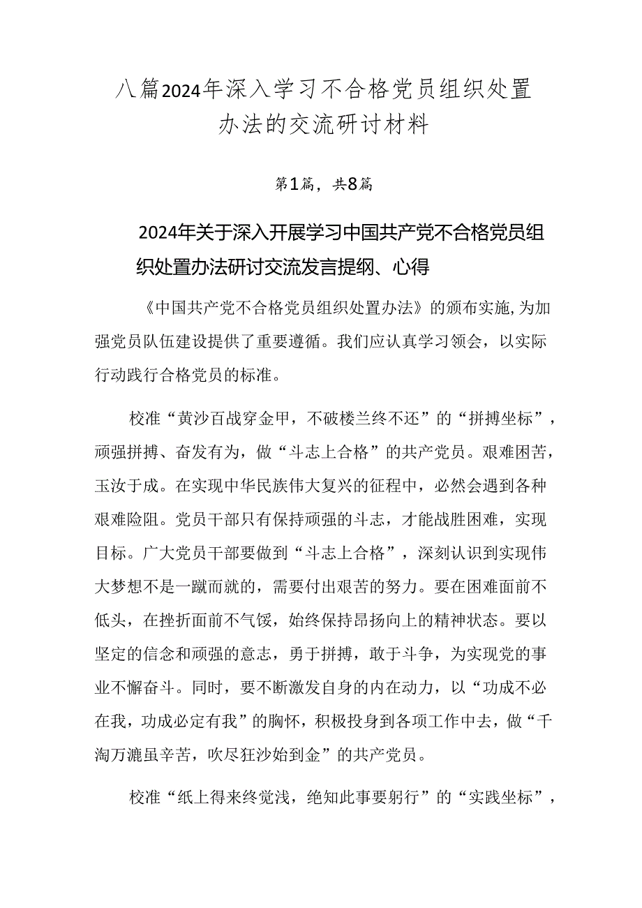 八篇2024年深入学习不合格党员组织处置办法的交流研讨材料.docx_第1页