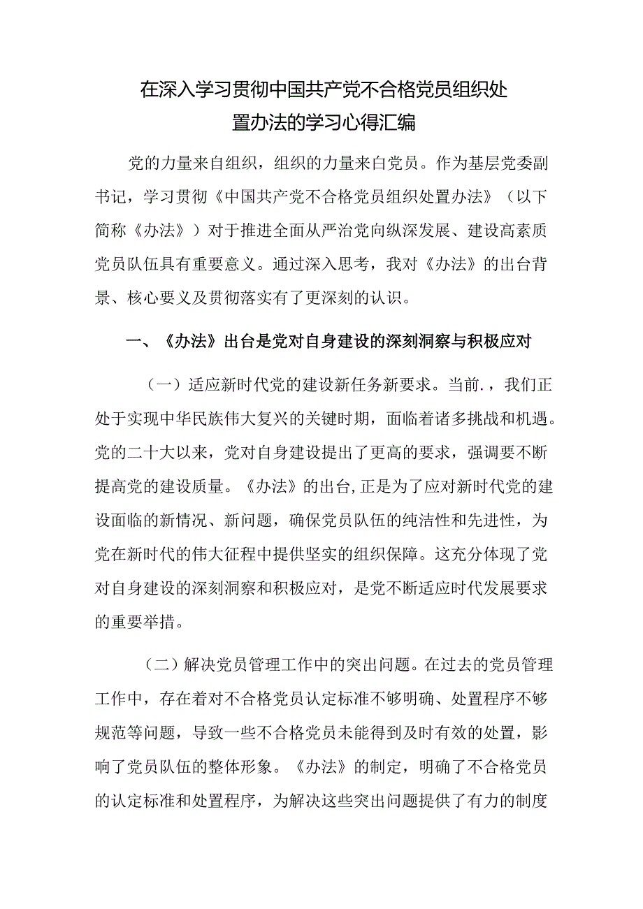 八篇2024年深入学习不合格党员组织处置办法的交流研讨材料.docx_第3页