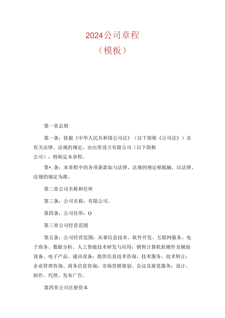 2024公司章程.docx_第1页