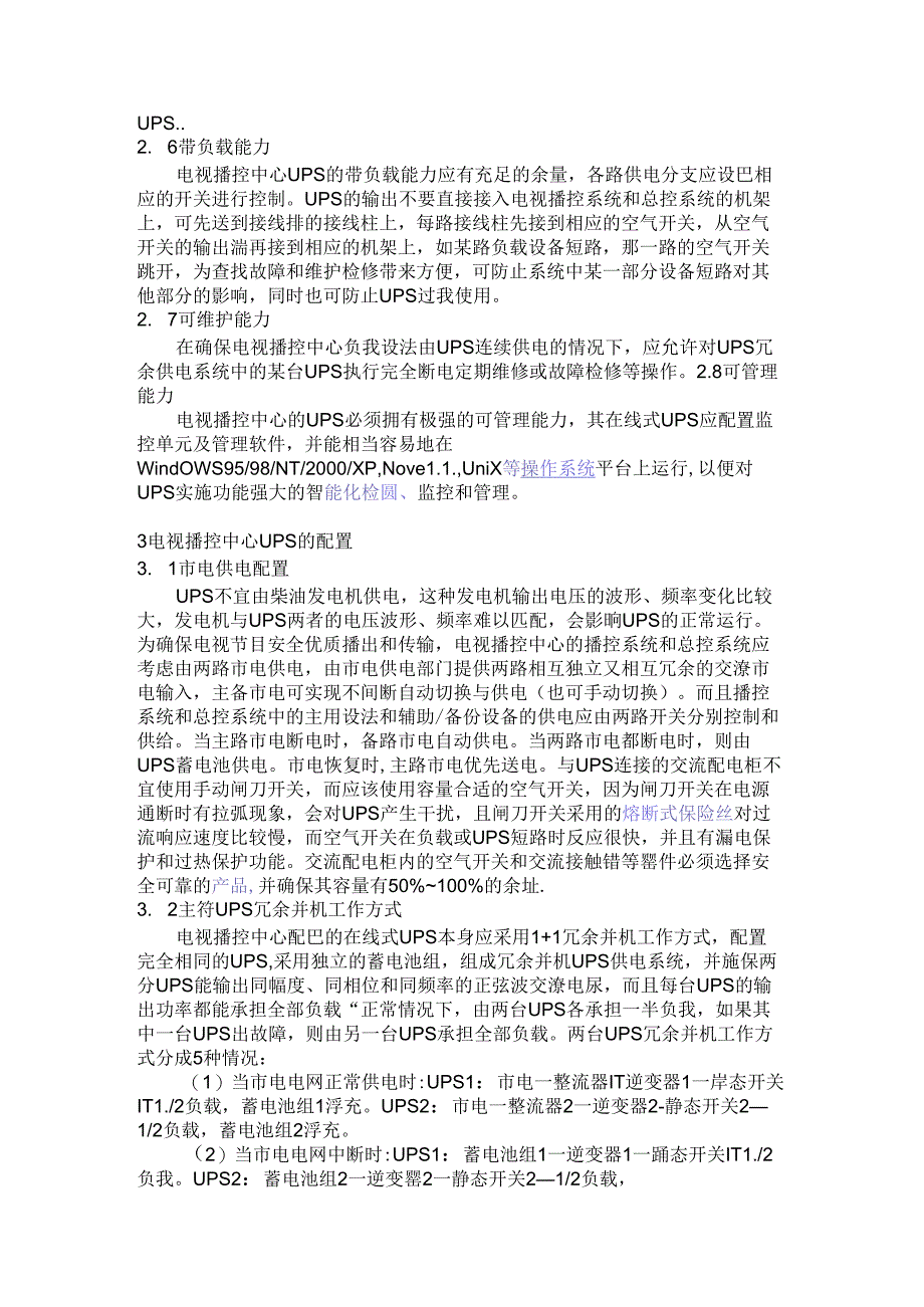 广电播控中心UPS应用实例方案.docx_第3页