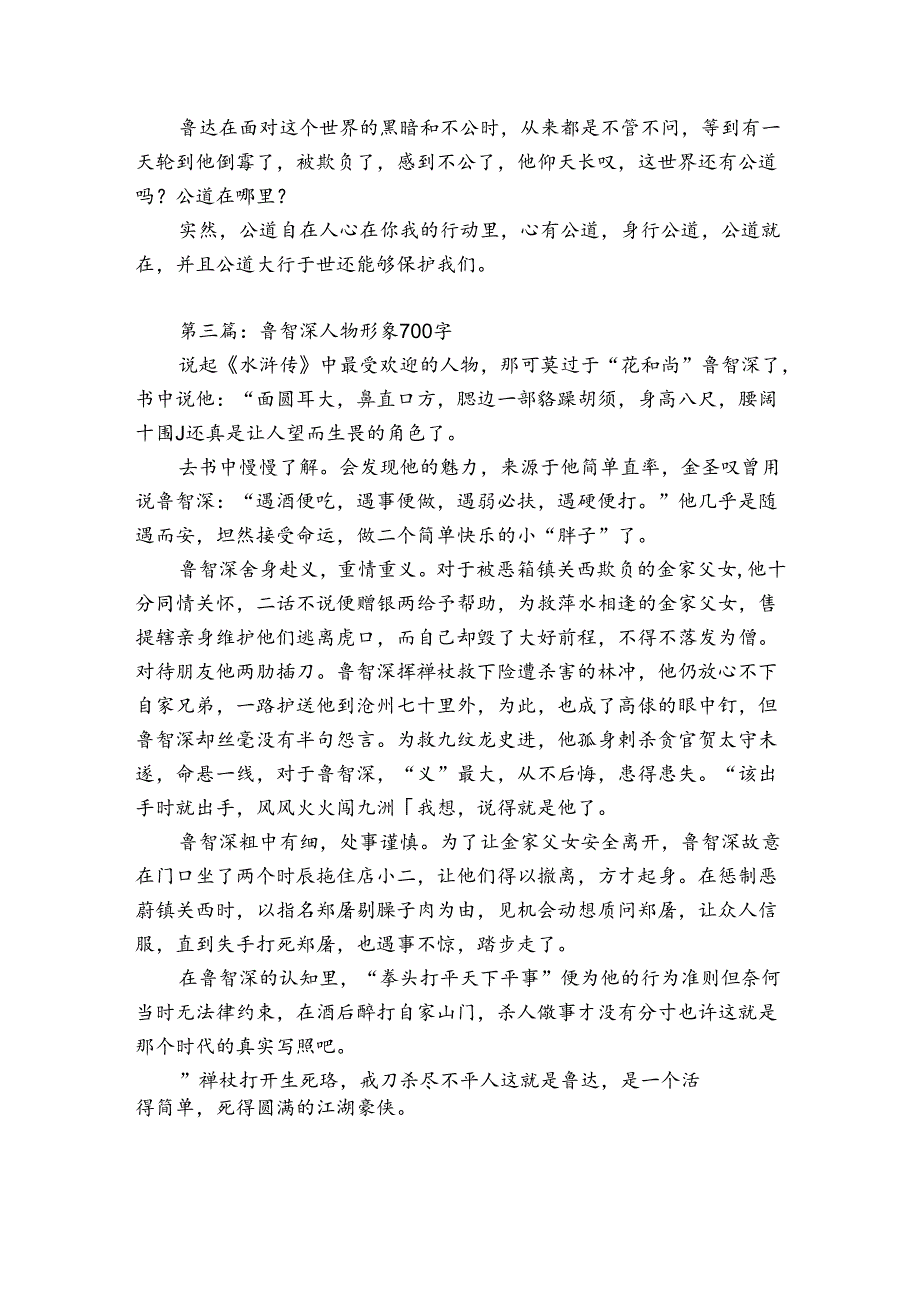 鲁智深人物形象700字八篇.docx_第2页