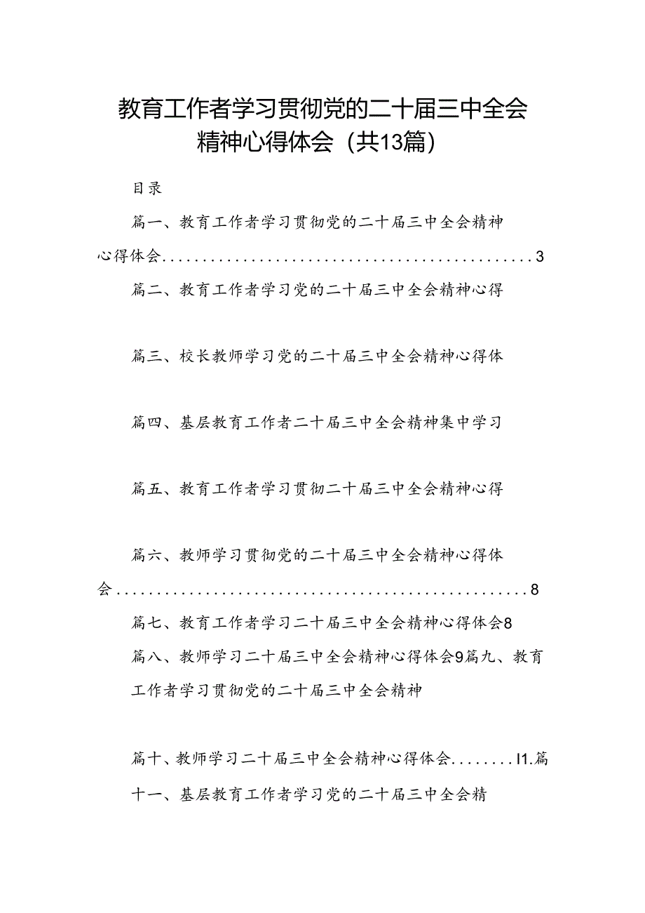 （13篇）教育工作者学习贯彻党的二十届三中全会精神心得体会范文.docx_第1页