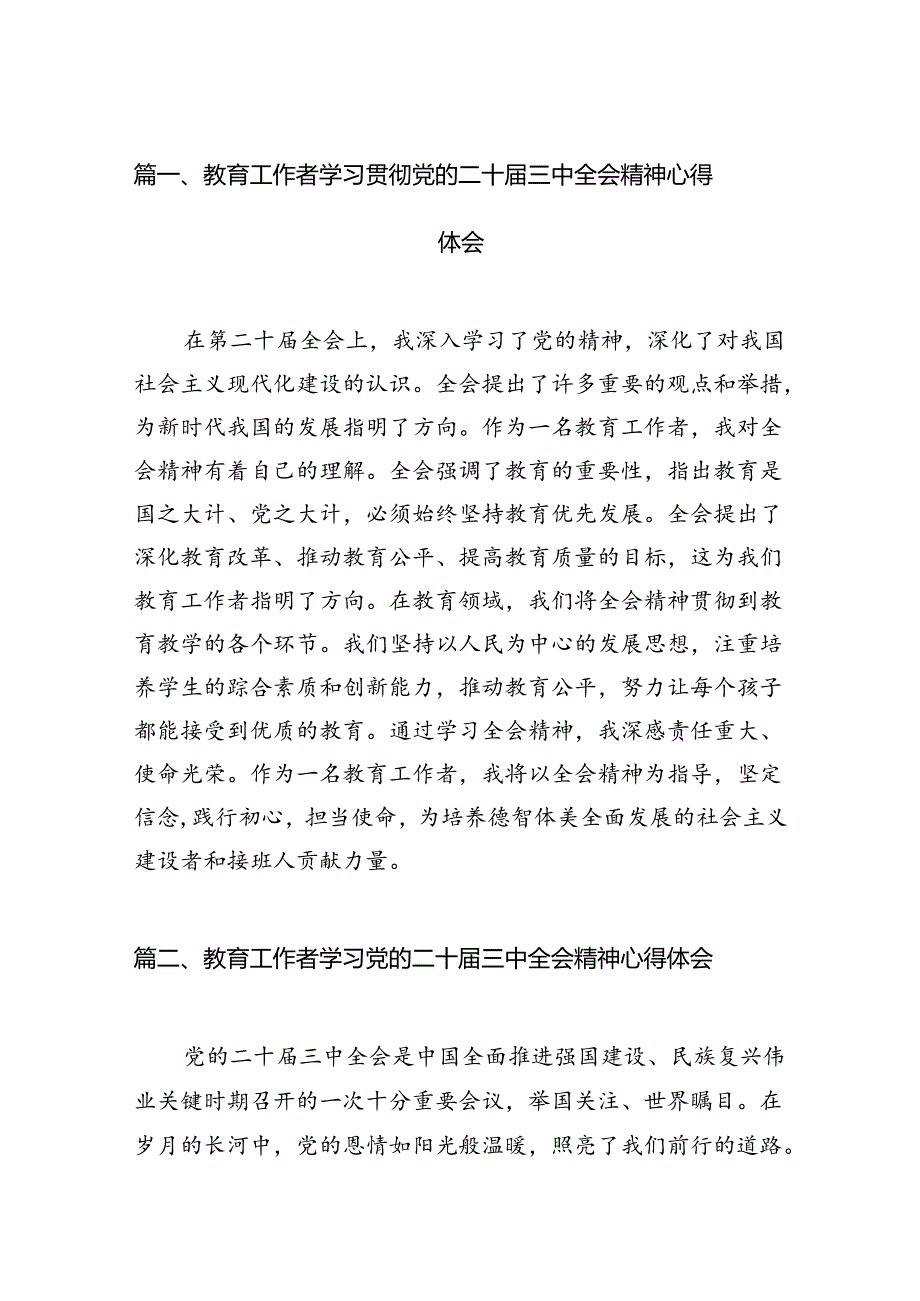 （13篇）教育工作者学习贯彻党的二十届三中全会精神心得体会范文.docx_第2页