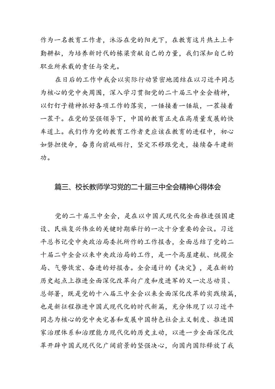 （13篇）教育工作者学习贯彻党的二十届三中全会精神心得体会范文.docx_第3页