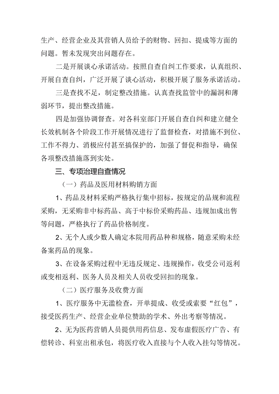 （7篇）医药购销领域腐败问题集中整治自查自纠报告专题资料.docx_第2页