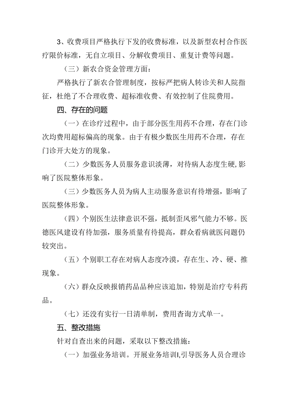 （7篇）医药购销领域腐败问题集中整治自查自纠报告专题资料.docx_第3页