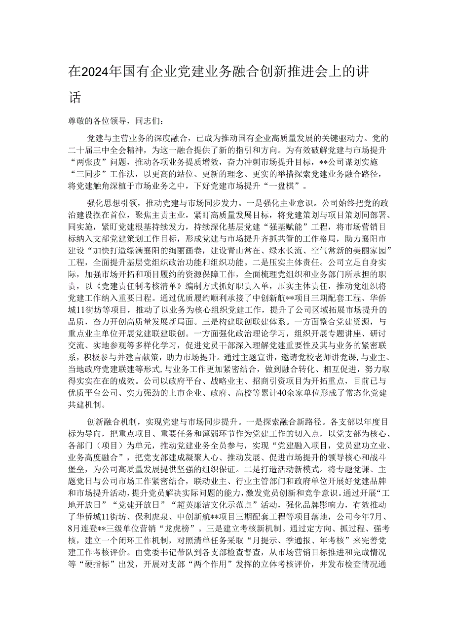 在2024年国有企业党建业务融合创新推进会上的讲话.docx_第1页