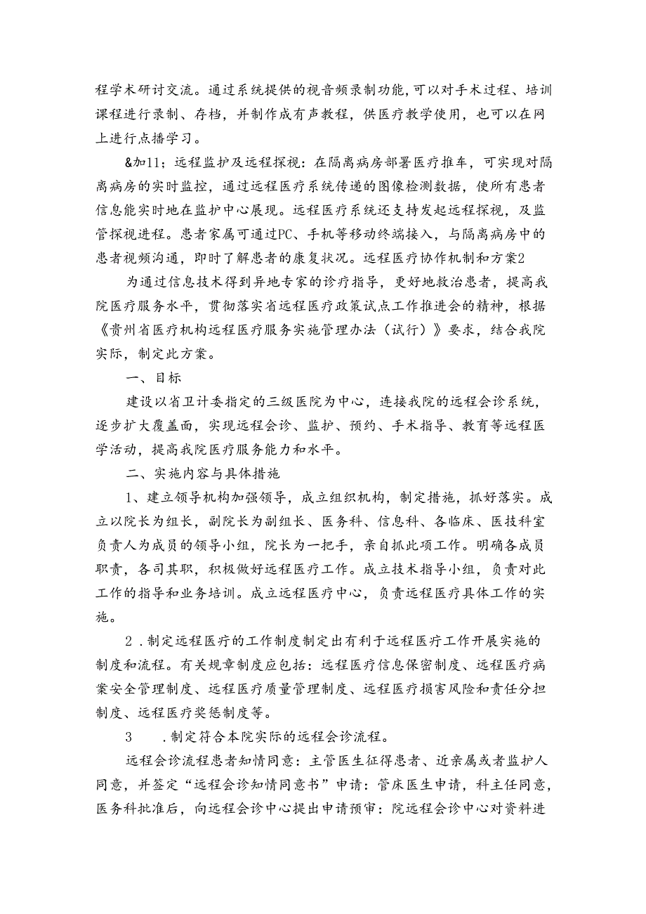 远程医疗协作机制和方案三篇.docx_第2页