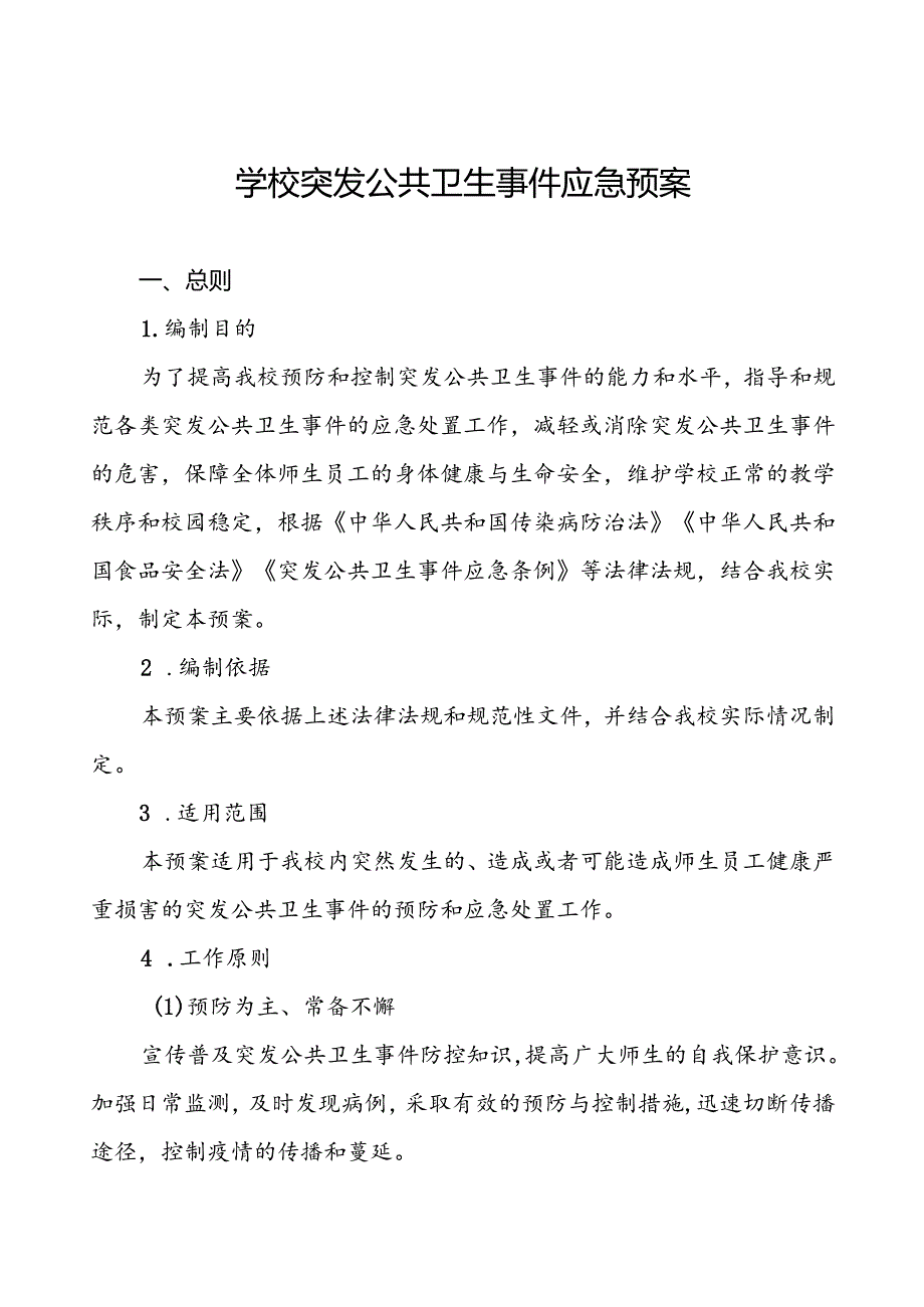 3篇学校突发公共卫生事件应急预案2024最新版.docx_第1页