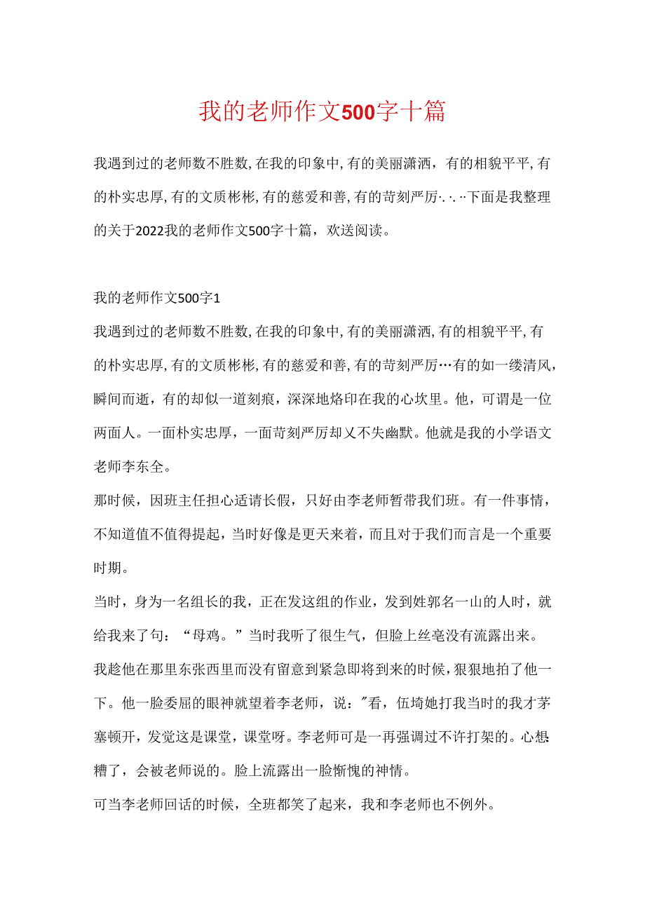 我的老师作文500字十篇.docx_第1页