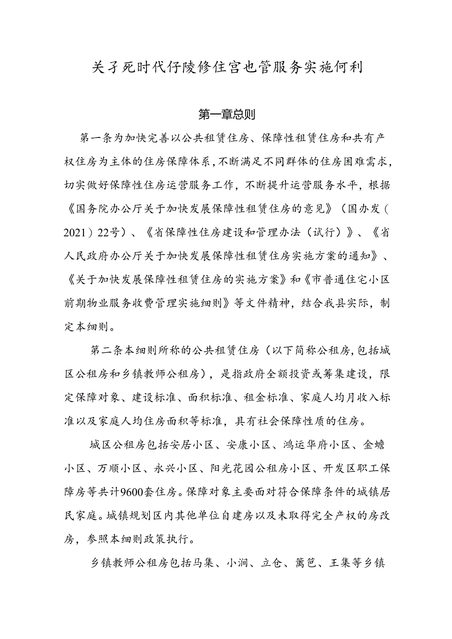 关于新时代保障性住房运营服务实施细则.docx_第1页