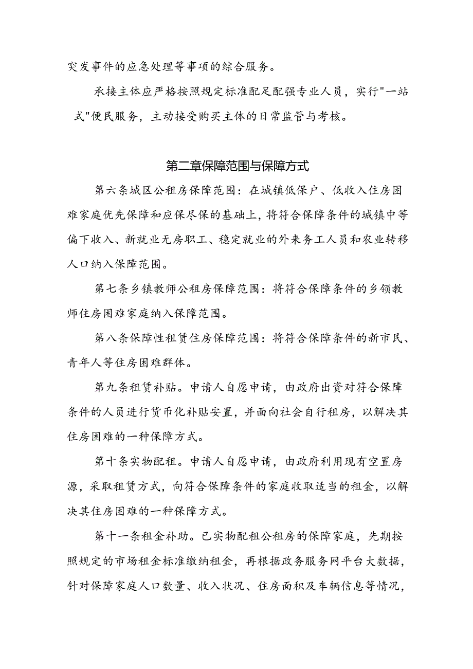 关于新时代保障性住房运营服务实施细则.docx_第3页