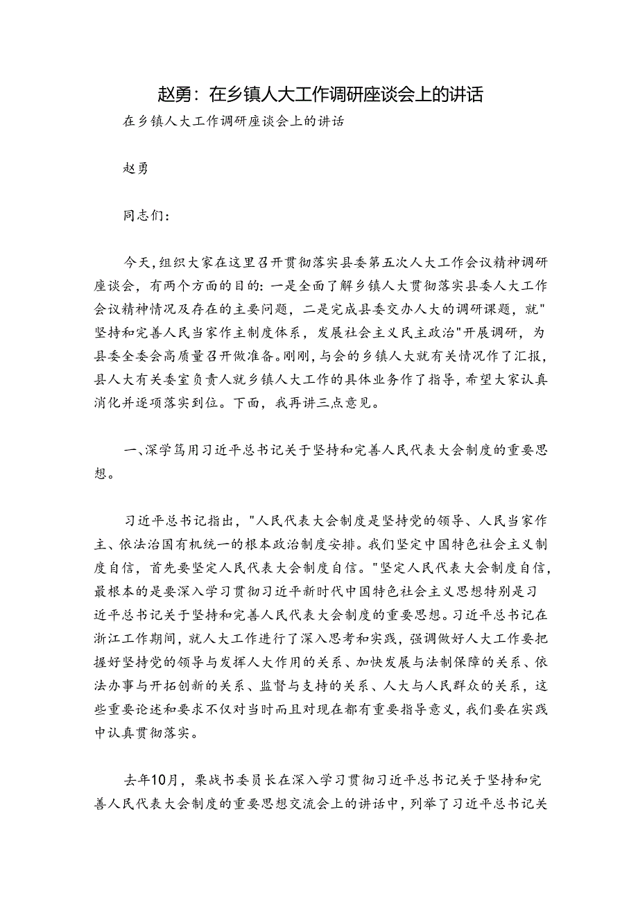 赵勇：在乡镇人大工作调研座谈会上的讲话.docx_第1页