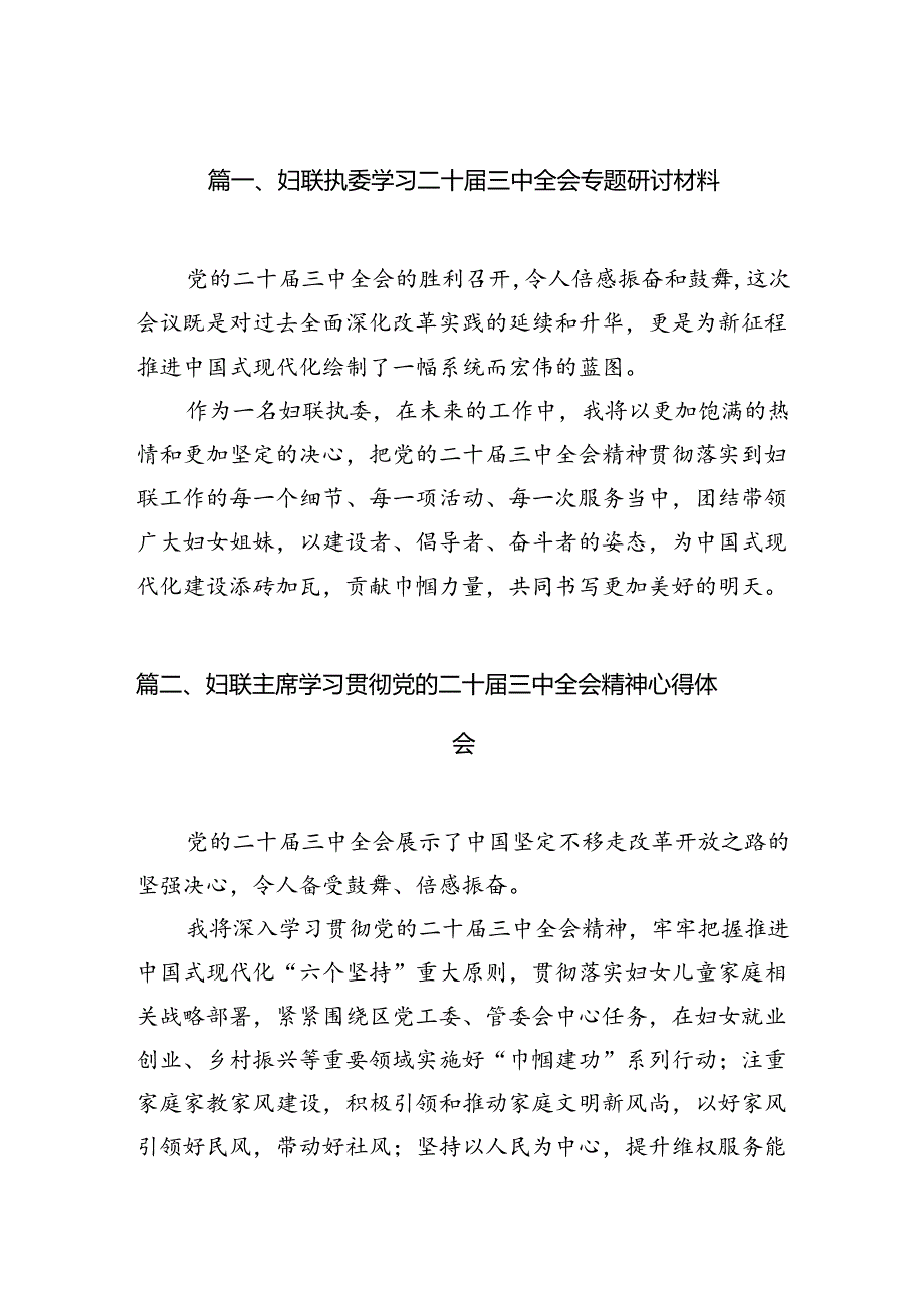 妇联执委学习二十届三中全会专题研讨材料7篇（精选版）.docx_第2页