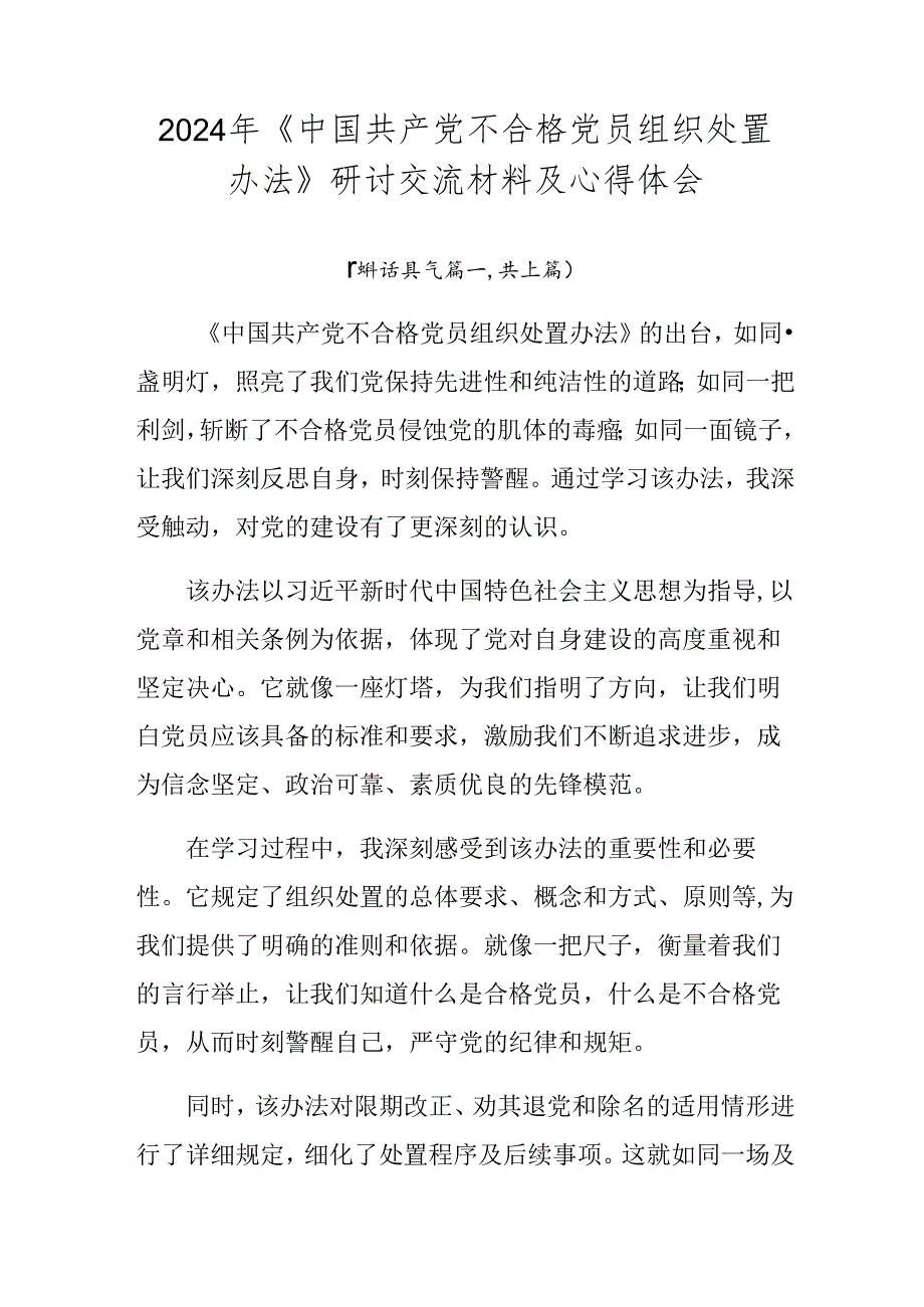 2024年《中国共产党不合格党员组织处置办法》研讨交流材料及心得体会.docx_第1页