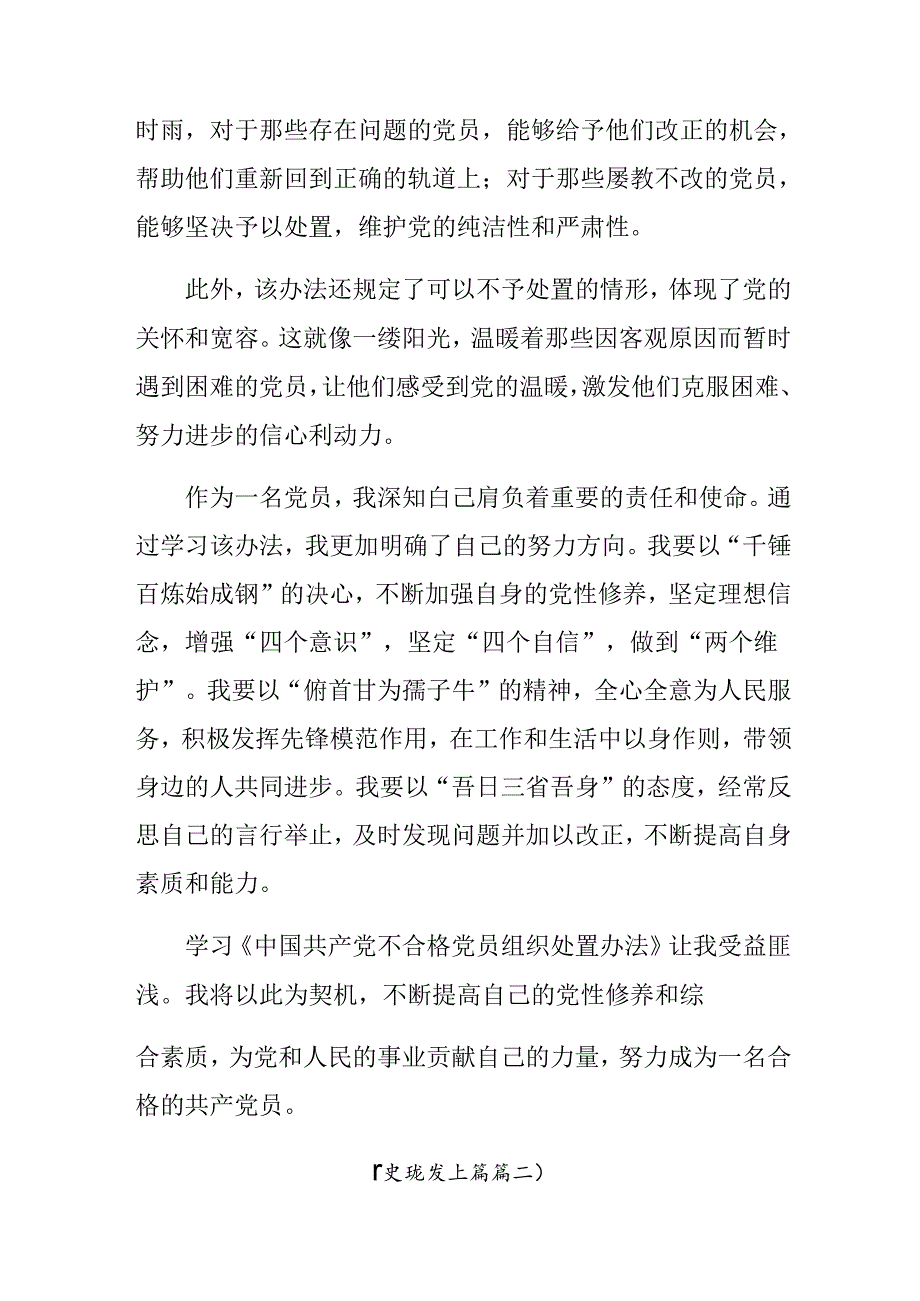 2024年《中国共产党不合格党员组织处置办法》研讨交流材料及心得体会.docx_第2页